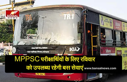 MPPSC परीक्षार्थियों के लिए रविवार को उपलब्ध रहेंगी बीसीएलएल की बसें
