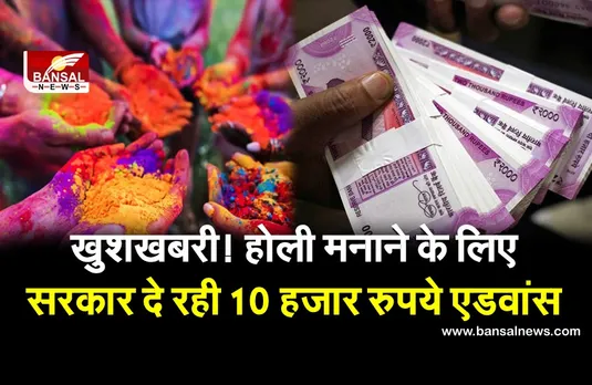 केंद्रीय कर्मचारियों के लिए खुशखबरी, सरकार होली मनाने के लिए दे रही 10 हजार रुपये एडवांस