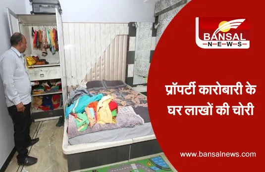 प्रॉपर्टी कारोबारी के घर 45 तोला सोना, 10 लाख कैश उड़ा ले गए चोर, CCTV कैमरे खंगाल रही पुलिस