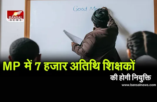 मध्‍य प्रदेश में 7 हजार अतिथि शिक्षकों के पदों पर होंगी नियुक्तियां, लोक शिक्षण आयुक्त ने दिए निर्देश