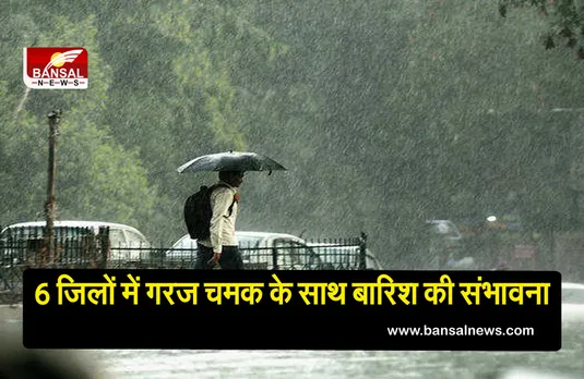 MP Weather Update: मौसम विभाग अलर्ट, प्रदेश के 6 जिलों में गरज चमक के साथ बारिश की संभावना
