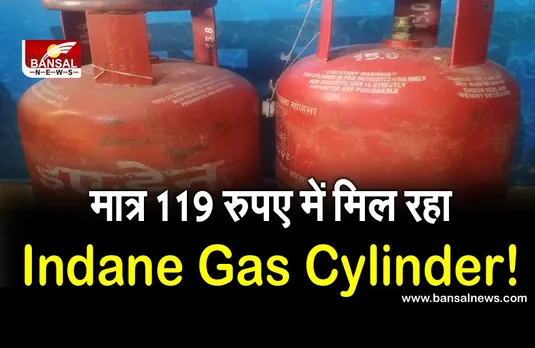मात्र 119 रुपए में मिल रहा इंडेन का गैस सिलेंडर! ऐसे उठाएं ऑफर का लाभ, जानें कैसे करें बुक?