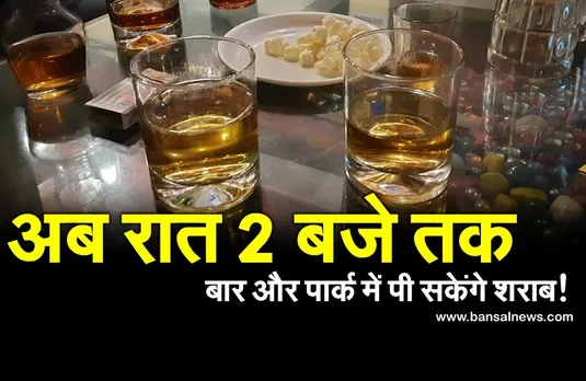 शिवराज सरकार का बड़ा फैसला, अब रात 2 बजे तक बार के साथ पार्क में भी पी सकेंगे शराब