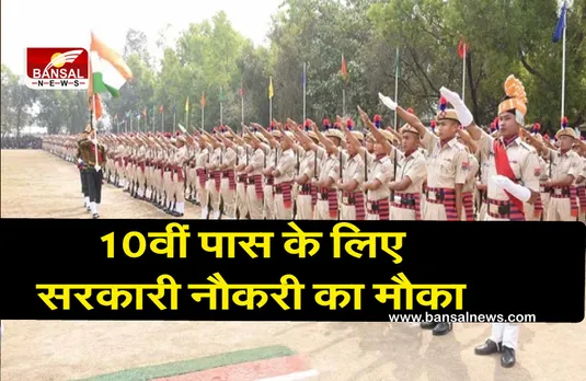 SSC GD Constable Recruitment 2021: सरकारी नौकरी का सुनहरा मौका, 10वीं पास कर सकते हैं आवेदन, कल से ssc.nic.in पर करें अप्लाई