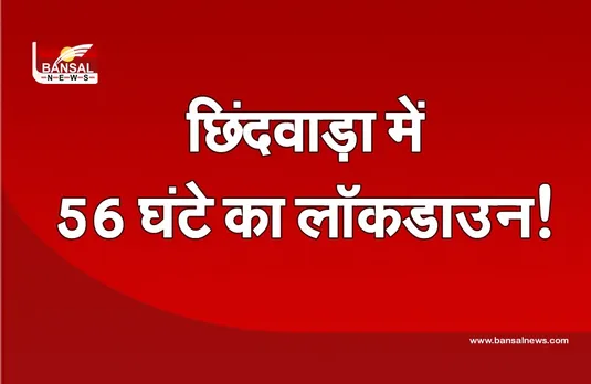 छिंदवाड़ा में 56 घंटे का लॉकडाउन! जिला क्राइसेस कमेटी की बैठक में बड़ा फैसला
