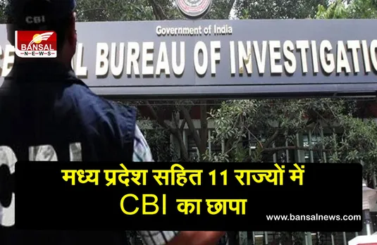 मध्य प्रदेश समेत 11 राज्यों में CBI ने दो फर्मों पर मारा छापा, फर्जी दस्‍तावेज के जरिए कर्ज लेने का आरोप