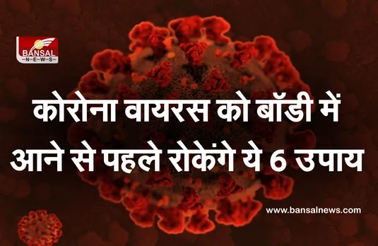Coronavirus Prevention: कोरोना को बॉडी में आने से पहले रोकेंगे ये 6 उपाय, जानें कैसे रोकें