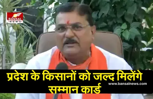 कृषि मंत्री का बड़ा ऐलान! प्रदेश के किसानों को जल्द मिलेंगे 'सम्मान कार्ड'