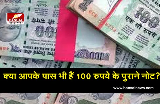 क्या आपके पास भी हैं 100 रुपये के पुराने नोट? तो आप कमा सकते हैं 50 हजार रुपये