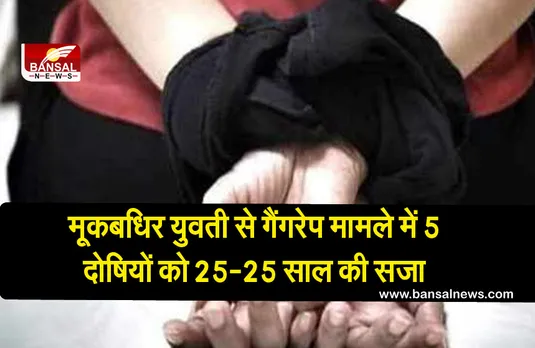 मूकबधिर युवती से गैंगरेप मामले में 5 दोषियों को 25-25 साल की सजा
