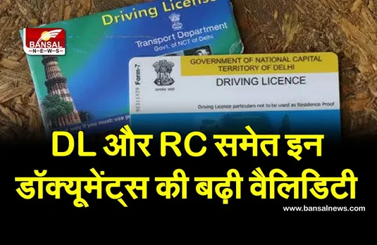 30 जून तक वैलिड माने जाएंगे ये डॉक्यूमेंट्स, बढ़ी वैलिडिटी