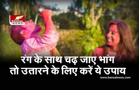 अगर रंग के साथ चढ़ जाए भांग, तो अपनाएं ये 6 टिप्स तुरंत उतर जाएगा नशा