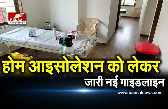 New Guidelines for Home Isolation in MP: होम आइसोलेशन को लेकर जारी नई गाइडलाइन, अब इन नियमों का करना होगा पालन
