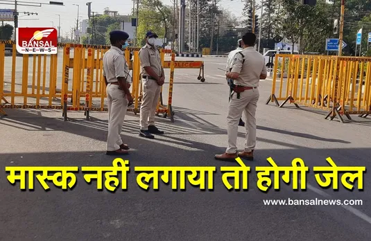 जिला प्रशासन का बड़ा फैसला, अब मास्क नहीं लगाया तो खानी पड़ेगी जेल की हवा