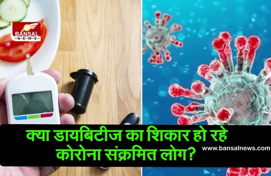 क्या कोरोना वायरस से संक्रमित हो रहे हैं डायबिटीज से पीड़ित?
