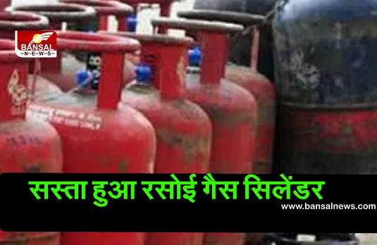 LPG Gas Cylinder Price: सस्ता हुआ रसोई गैस सिलेंडर, जानें कितने घटे दाम