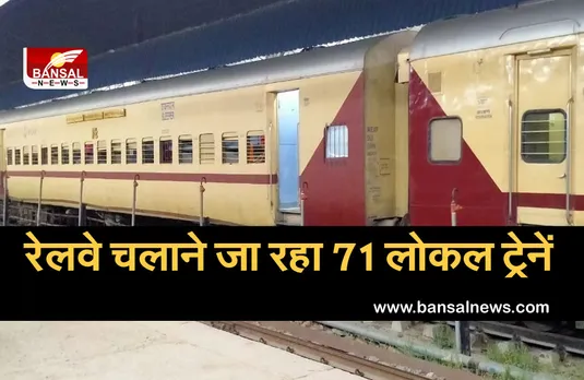 Indian Railways Special Train List: लोकल ट्रेन यात्रियों लिए खुशखबरी, रेलवे चलाने जा रहा ट्रेन, यहां देखें पूरी लिस्ट