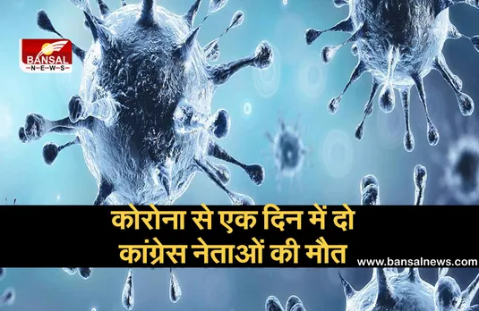 कोरोना से एक दिन में 2 कांग्रेस नेता की मौत, निजी अस्पताल में चल रहा था इलाज