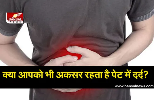 क्या आपको भी अकसर रहता है पेट में दर्द? तो ना करें नजरअंदाज सेहत पर पड़ सकता है भारी