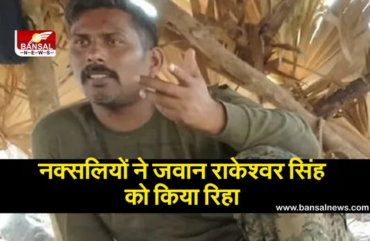 Bijapur Naxalite Attack: नक्सलियों ने जवान राकेश्वर सिंह को किया रिहा, 3 अप्रैल को हुआ था अपहरण