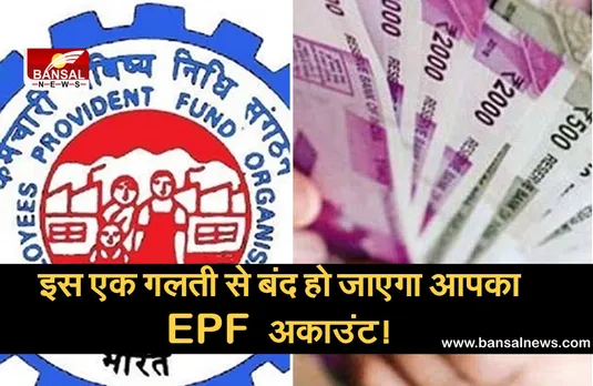 आपकी इस एक गलती से बंद हो सकता है EPF अकाउंट, इसलिये हमेशा ध्यान रखें ये बात