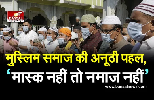 यहां मुस्लिम समाज ने शुरू की अनूठी पहल, ‘मास्क नहीं तो नमाज नहीं’