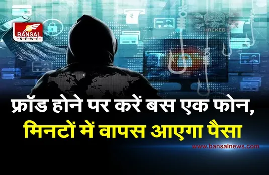 Online fraud: फ्रॉड होने पर सिर्फ एक फोन कॉल से मिनटों में वापस आएगा बैंक से कटा पैसा