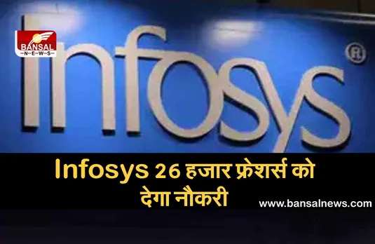 खुशखबरी! Infosys 26 हजार फ्रेशर्स को देगा नौकरी, भारतिय छात्रों को 24 हजार नौकरियां