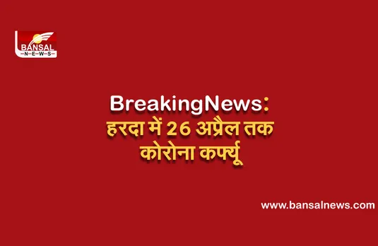 हरदा में 26 अप्रैल तक कोरोना कर्फ्यू, दोपहर 12 बजे तक खुली रहेंगी किराना दुकानें