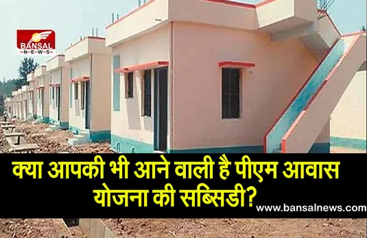 क्या आपकी भी आने वाली है पीएम आवास योजना की सब्सिडी? तो ऐसे जानें आवेदन का स्टेटेस
