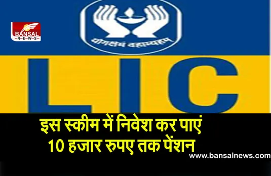 LIC Pension Scheme: इस स्कीम में निवेश कर पाएं 10 हजार रुपए तक पेंशन, जानें इसके बारे में सबकुछ