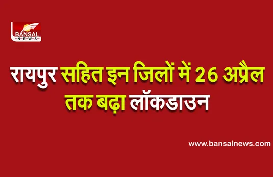 छत्तीसगढ़ के इन जिलों में 26 अप्रैल तक लॉकडाउन, फल-सब्जी वालों को छूट
