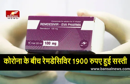 कोरोना के बीच सस्ती हुई कई दवाईयां, रेमडेसिविर भी 1900 रुपए सस्ती, यहां देखें लिस्ट