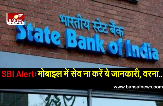 SBI Alert: एसबीआई खाताधारक सावधान! मोबाइल में भूलकर भी सेव ना करें ये जानकारी, खाली हो सकता है आपका खाता