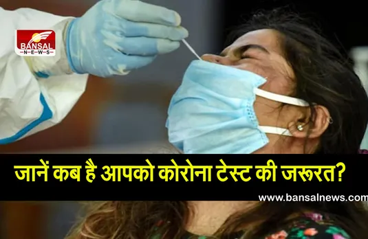 Coronavirus: जानें कब कराना चाहिए कोरोना टेस्ट? किस तरह के इलाज हैं उपलब्ध