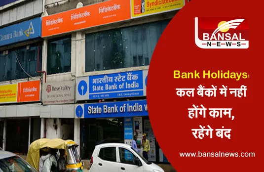 Bank Holidays List: कल कई राज्यों में बंद रहेंगे बैंक, घर से निकलने से पहले जान लें आपके यहां खुले हैं या नहीं