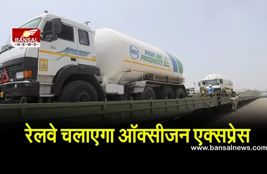 रेलवे चलाएगा ऑक्सीजन एक्सप्रेस, मध्यप्रदेश व उत्तरप्रदेश में होगी ऑक्सीजन की आपूर्ति
