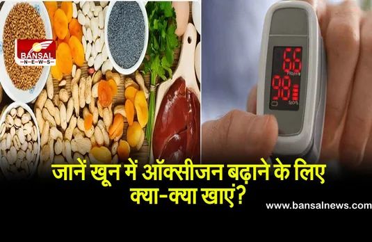 खून में ऑक्सीजन बढ़ाने के लिए डाइट में शामिल करें ये फूड्स, जानें क्या-क्या खाएं