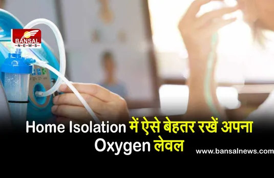 होम आइसोलेशन में है कोरोना मरीज तो ऐसे बढ़ा सकते हैं अपना Oxygen लेवल, स्वास्थ्य मंत्रालय ने बताई आसान प्रोसेस