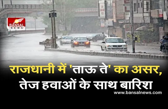 प्रदेश में दिखा चक्रवाती तूफान 'ताऊ ते' का असर, राजधानी में तेज हवाओं के साथ बारिश