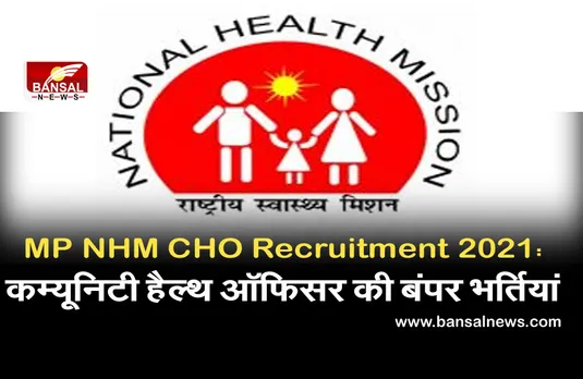 MP NHM CHO Recruitment 2021: कम्युनिटी हेल्थ ऑफिसर के 2850 पदों पर निकली भर्तियां, ऐसे करें आवेदन
