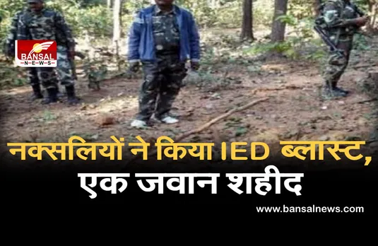 बीजापुर में नक्सलियों ने किया IED ब्लास्ट, एक जवान शहीद, एक घायल