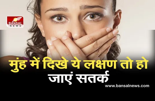 New Symptoms Of Corona: अगर आपको भी मुंह में हो रही ये समस्या तो हो जाएं सतर्क, कोरोना के हो सकते हैं लक्षण