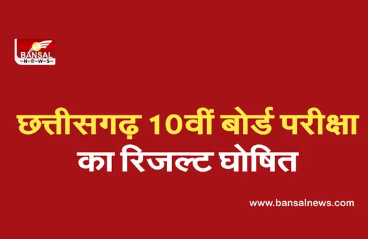 छत्तीसगढ़ 10वीं बोर्ड परीक्षा का रिजल्ट घोषित, यहां चेक कर सकते हैं परिणाम