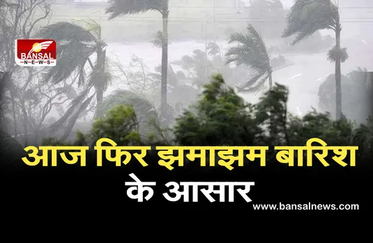MP Weather Update: आज फिर झमाझम बारिश के आसार, 5 जिलों में गिर सकती है बौछारें
