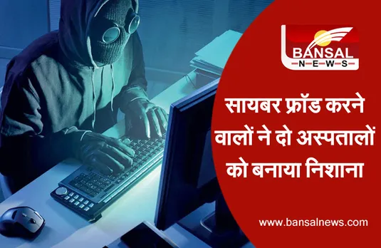 Online Fraud: सायबर फ्रॉड करने वालों ने दो अस्पतालों को बनाया निशाना, आर्मी ऑफिसर बनकर दे रहे झांसा