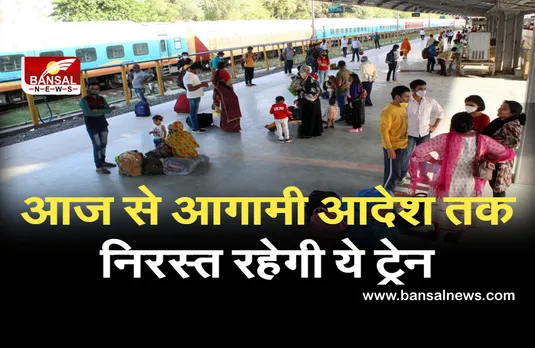 यात्रीगण कृपया ध्यान दें: आज से आगामी आदेश तक निरस्त रहेगी ये ट्रेन, नई को मिली मंजूरी