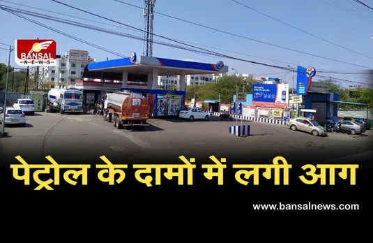 पेट्रोल के दामों में लगी आग, जानें आपके शहर में कितने रुपए प्रति लीटर