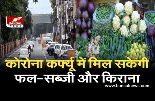 कोरोना कर्फ्यू में मिल सकेंगी फल-सब्जी और किराना, हाईकोर्ट ने प्रशासन को कहा- जारी करें संशोधित आदेश
