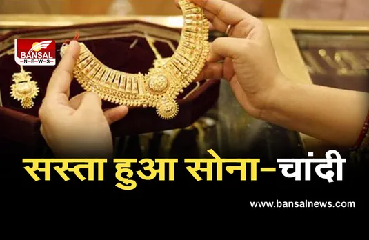 Gold-Silver Price Today: खुशखबरी! सोने-चांदी की कीमतों में बड़ी गिरावट,जानें आज के भाव